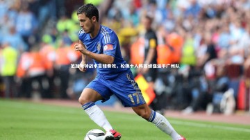 mk体育官网入口|范加斯特战术豪赌奏效，轮换十人阵容顽强逼平广州队