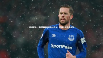 mk体育官网-现场直击，简陋球场激战贴脸开大，巴列卡诺闷平皇马