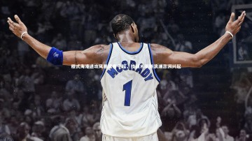 mk体育官网入口_穆式海港进攻风暴席卷中超，技战术革新浪潮澎湃兴起