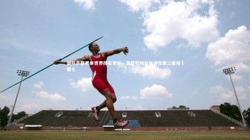 mk体育app下载_国际乒联男单世界排名更新，王楚钦榜首林诗栋第二梁靖崑第七