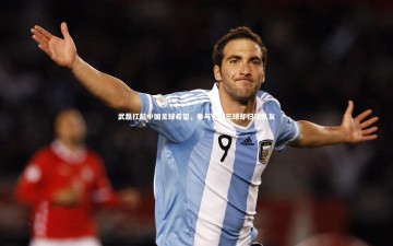 mk体育app官网|武磊扛起中国足球希望，参与全部三球却归功队友