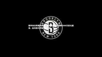mk体育官网：德甲身价跌幅榜揭晓，博尼费斯身价骤降2000万欧元居首，金玟哉与伊藤洋辉入围
