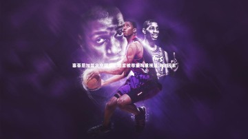 【mk体育app官网】塞蒂恩加盟北京国安，坦言被尊重与重视是决定因素