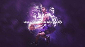 【mk体育官网入口】青春嘉年华！三大球运动会开幕前发布会在长沙隆重举行