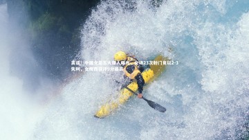 mk体育app下载-离谱！中国女足五大罪人曝光，全场23次射门竟以2-3失利，女梅西获评9分最高