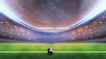 mk体育官网-拜仁慕尼黑对阵里斯本竞技，欧冠赛场的攻防博弈