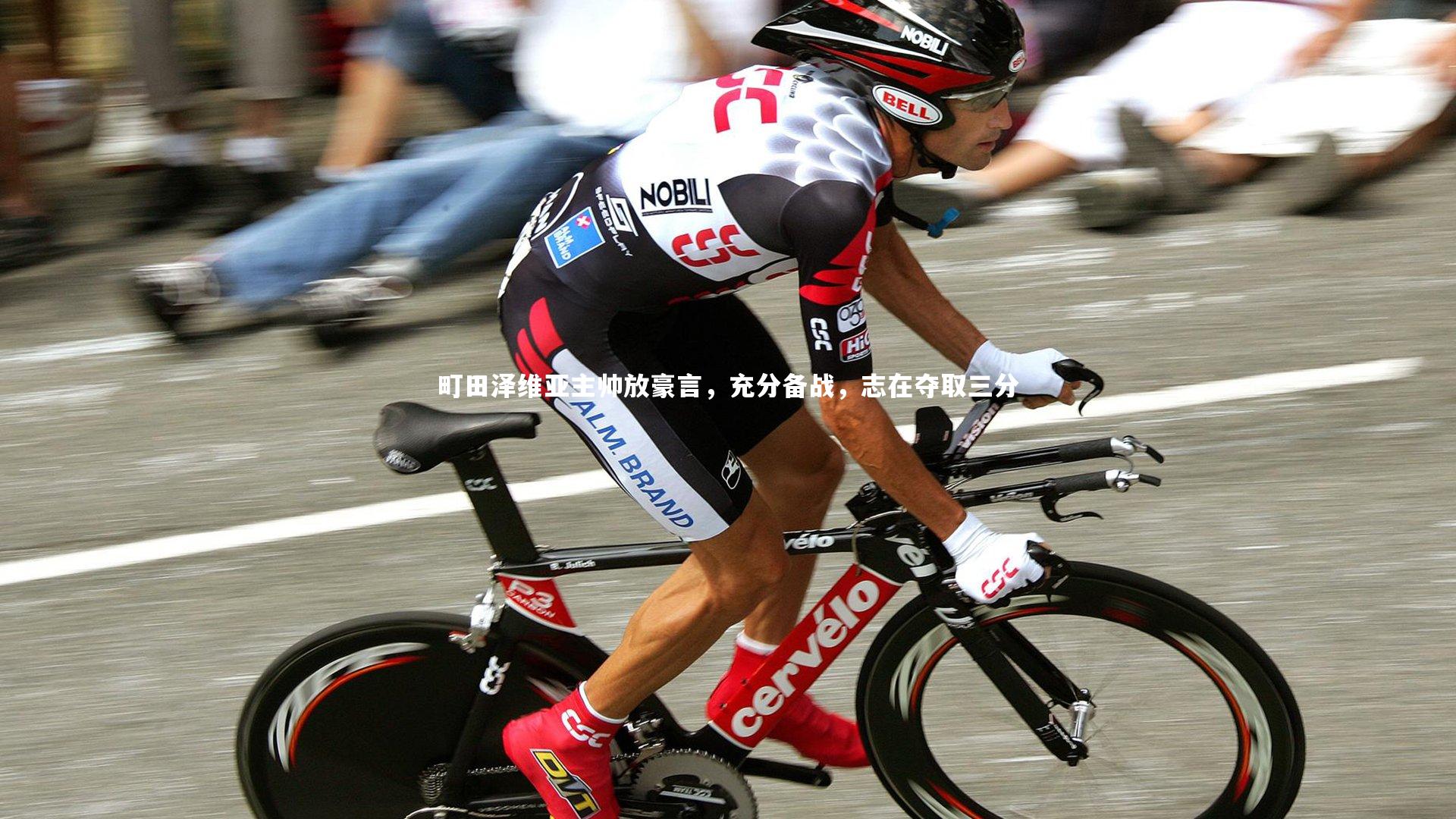 町田泽维亚主帅放豪言，充分备战，志在夺取三分