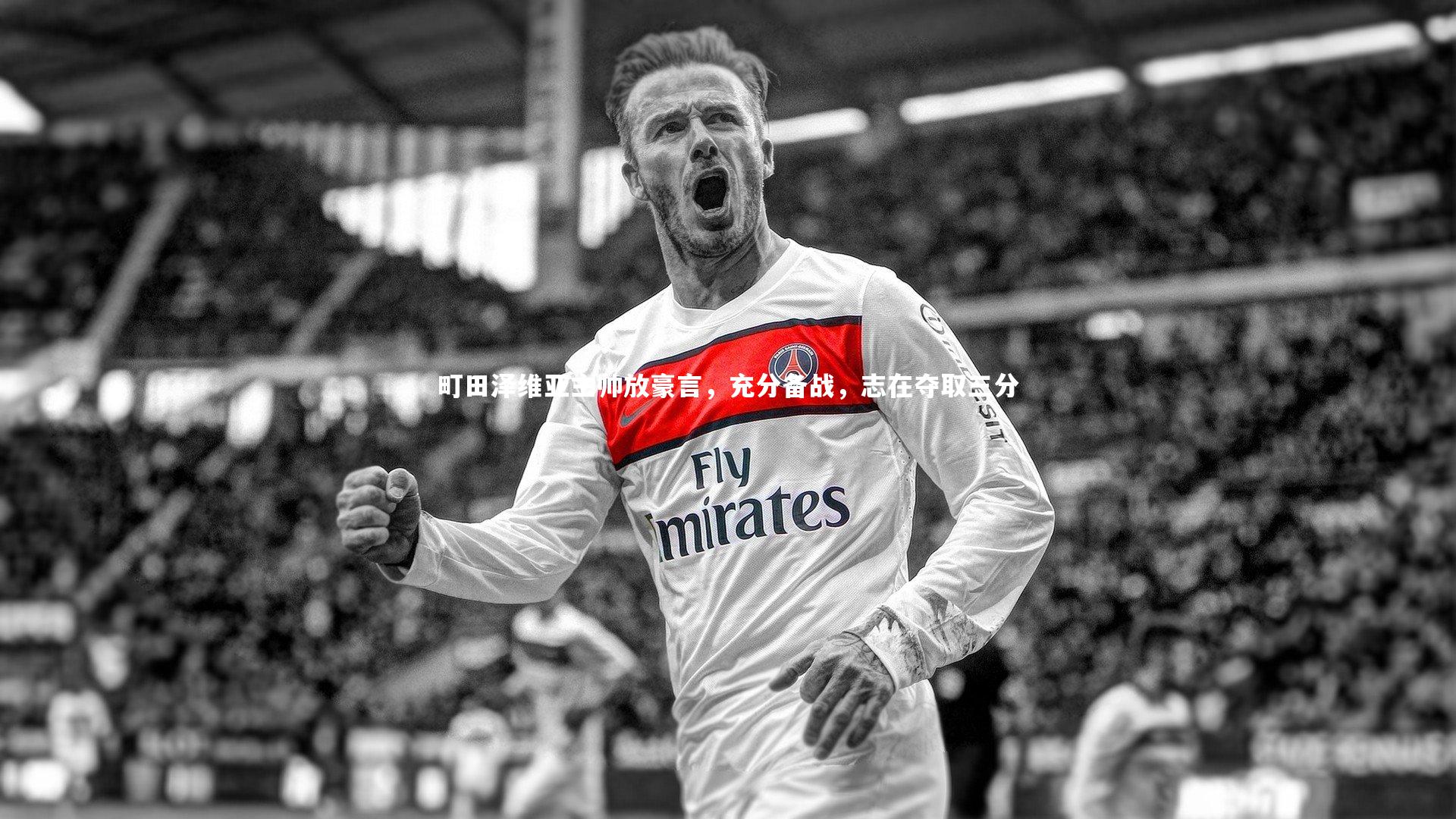 町田泽维亚主帅放豪言，充分备战，志在夺取三分