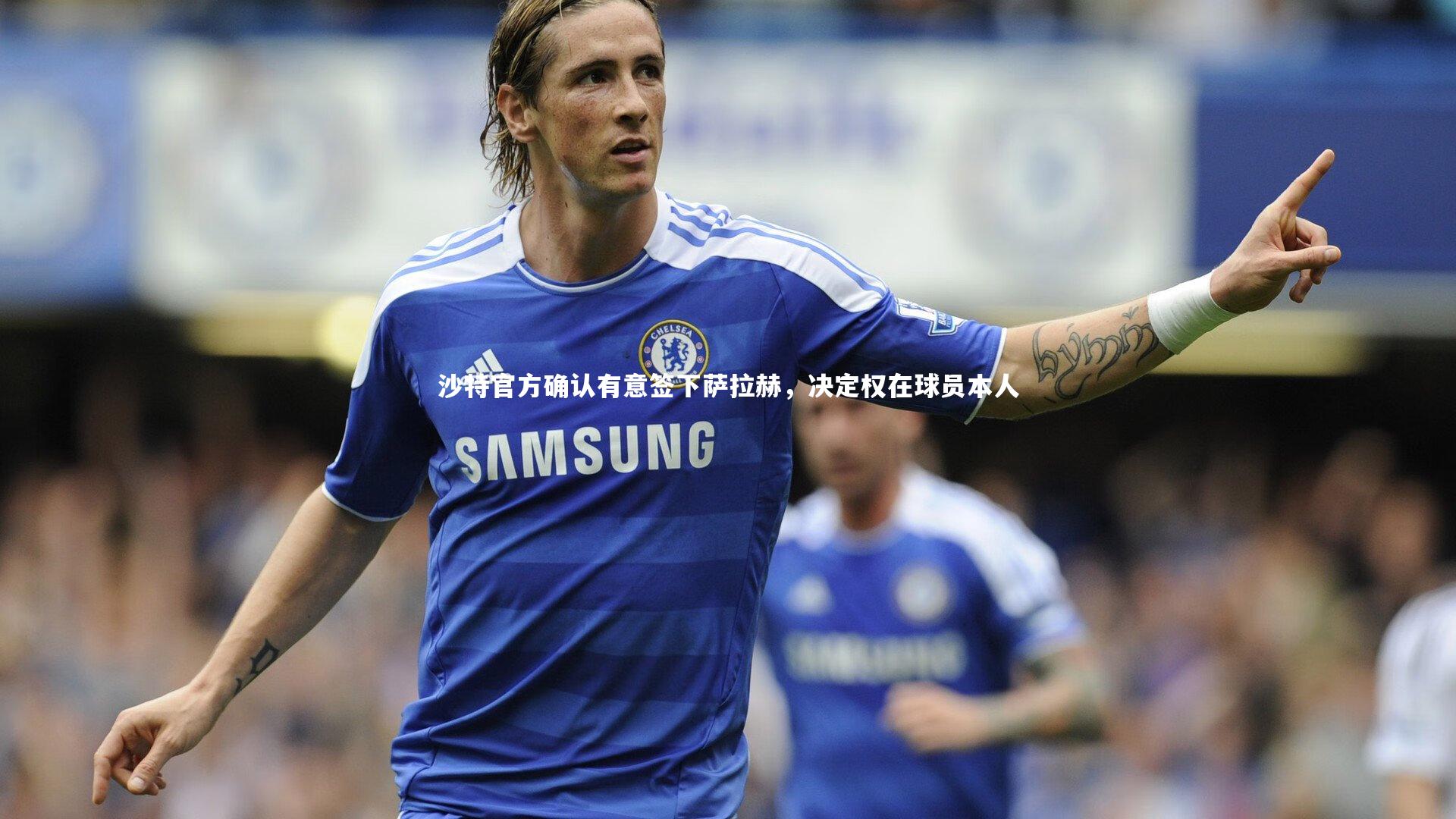 沙特官方确认有意签下萨拉赫，决定权在球员本人