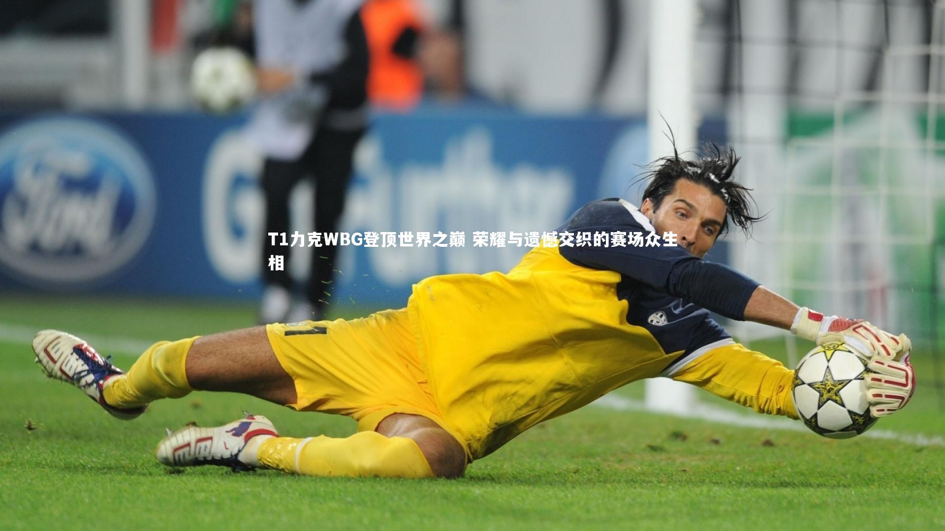 T1力克WBG登顶世界之巅 荣耀与遗憾交织的赛场众生相