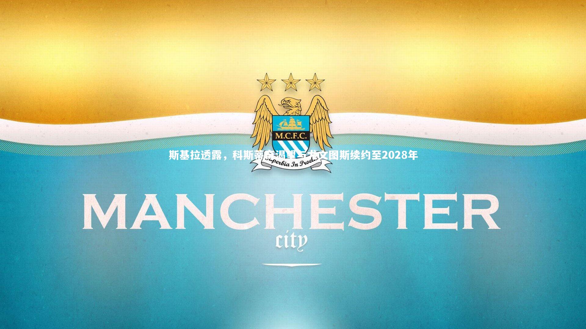 斯基拉透露，科斯蒂奇渴望与尤文图斯续约至2028年