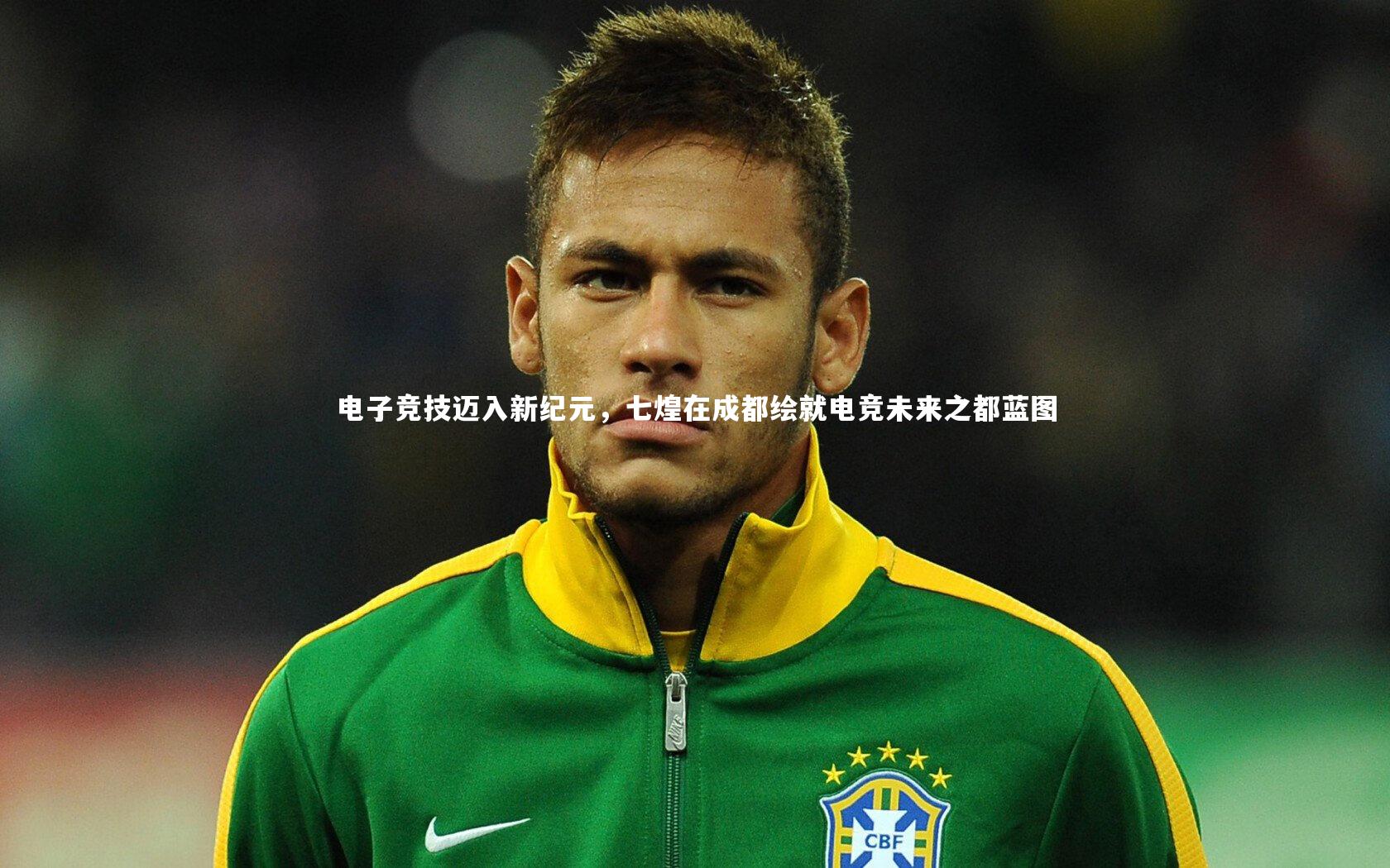 电子竞技迈入新纪元，七煌在成都绘就电竞未来之都蓝图
