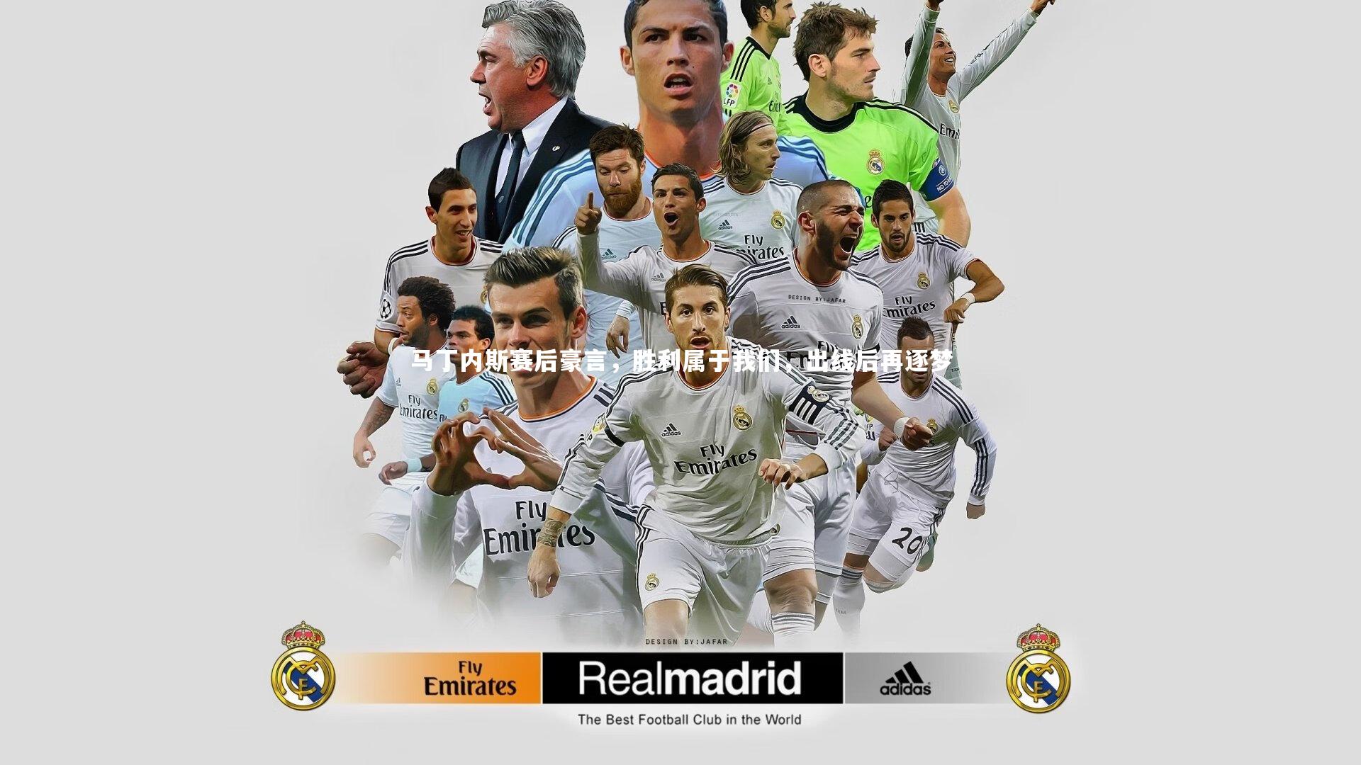 马丁内斯赛后豪言，胜利属于我们，出线后再逐梦