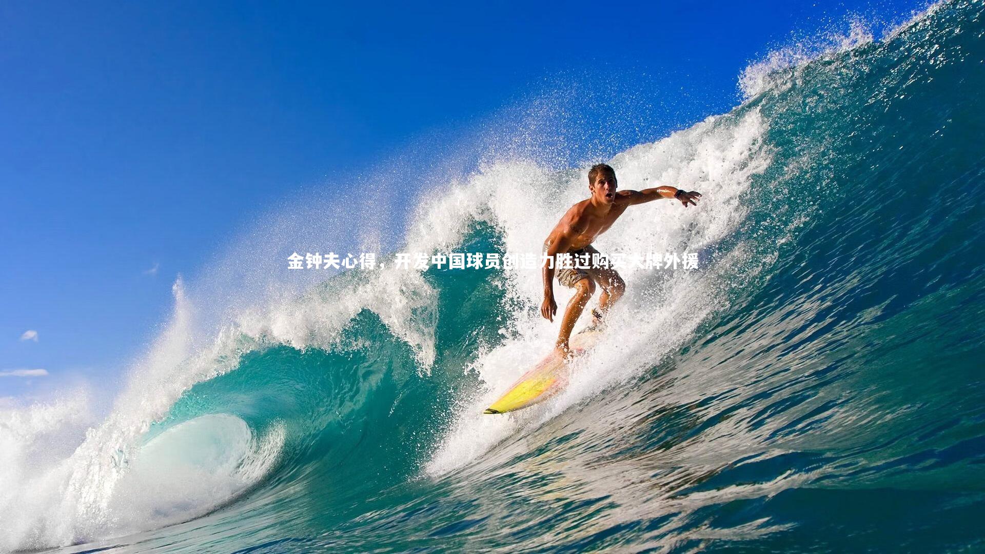 金钟夫心得，开发中国球员创造力胜过购买大牌外援