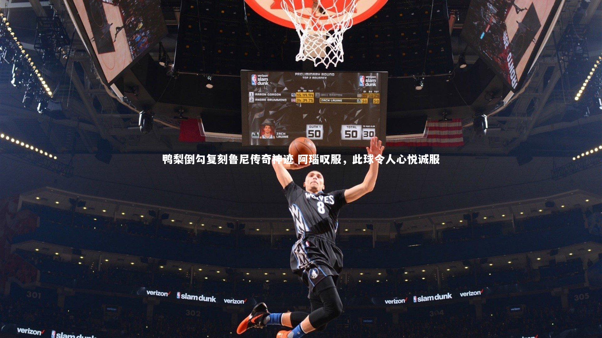 鸭梨倒勾复刻鲁尼传奇神迹 阿瑙叹服，此球令人心悦诚服