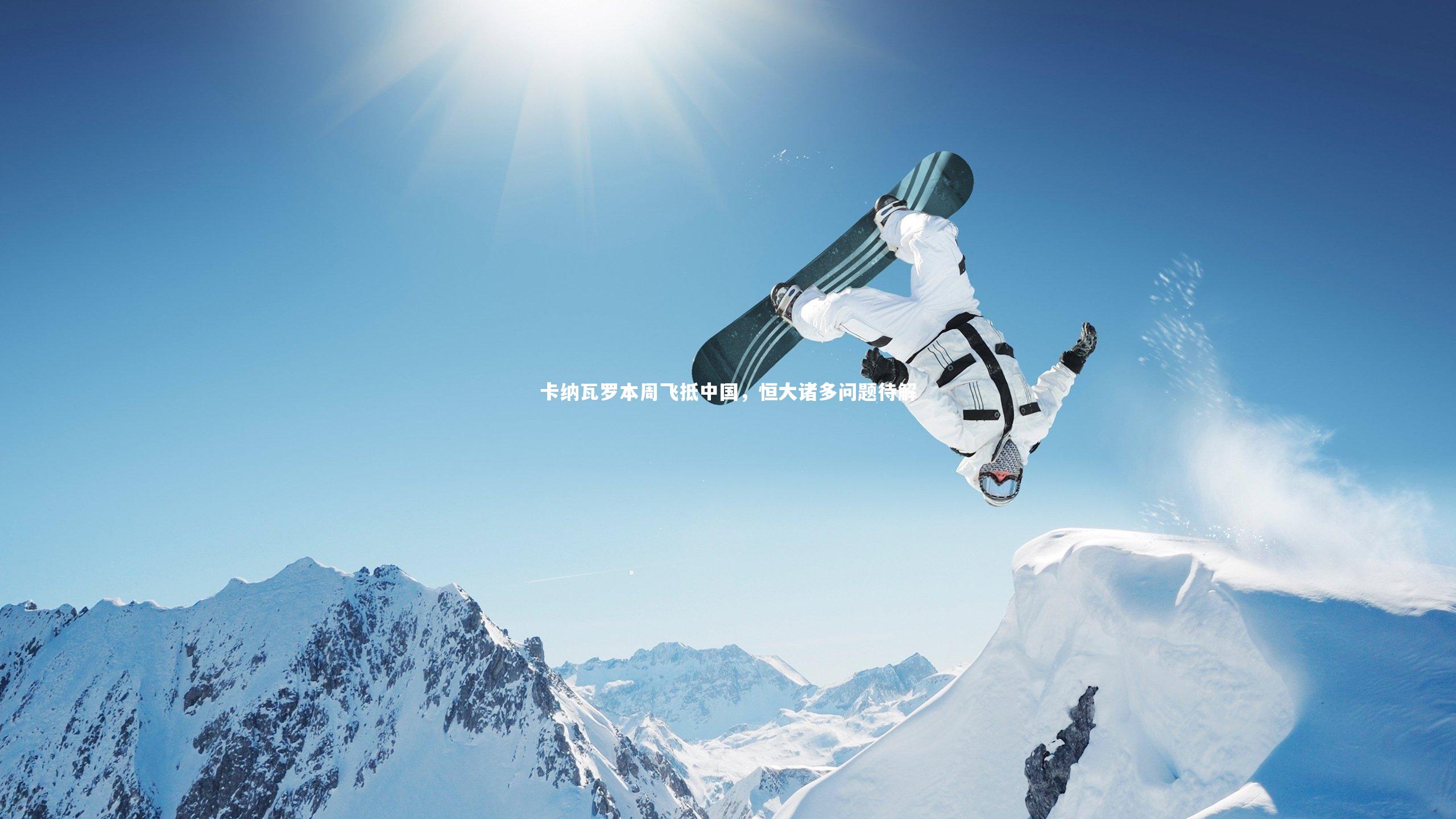 卡纳瓦罗本周飞抵中国，恒大诸多问题待解