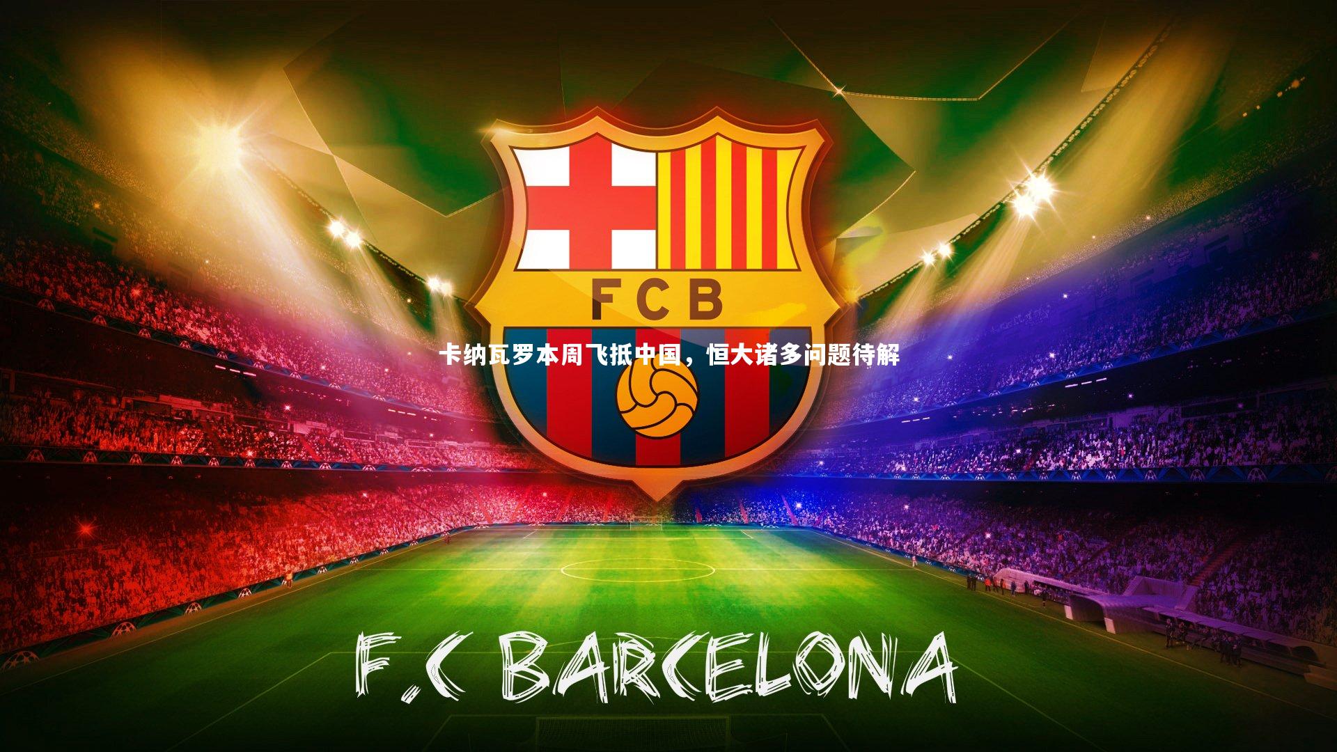 卡纳瓦罗本周飞抵中国，恒大诸多问题待解