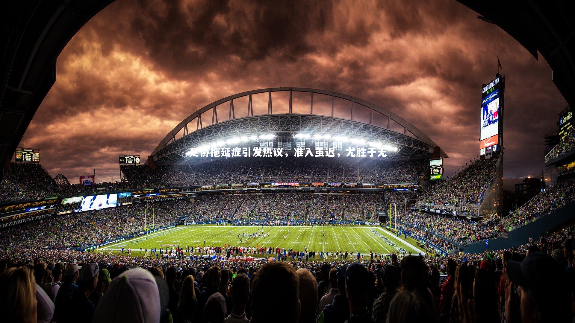 足协拖延症引发热议，准入虽迟，尤胜于无