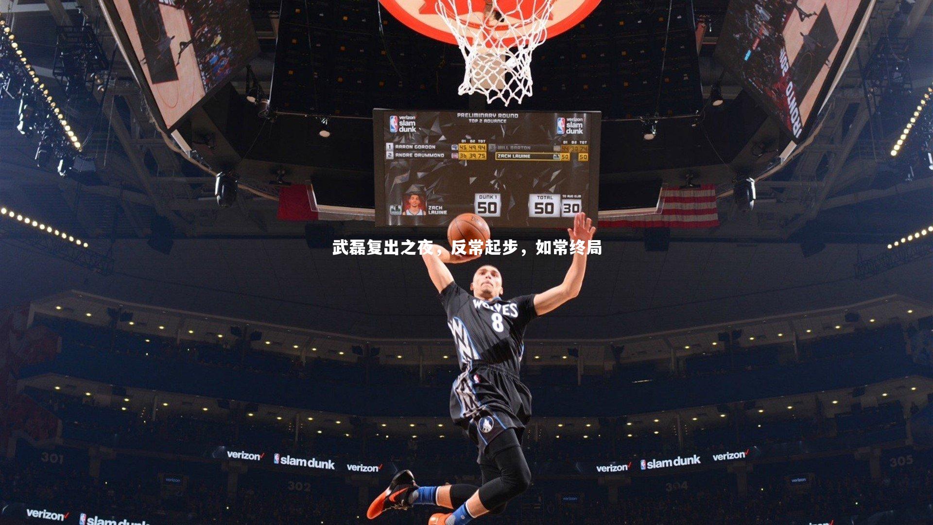 武磊复出之夜，反常起步，如常终局