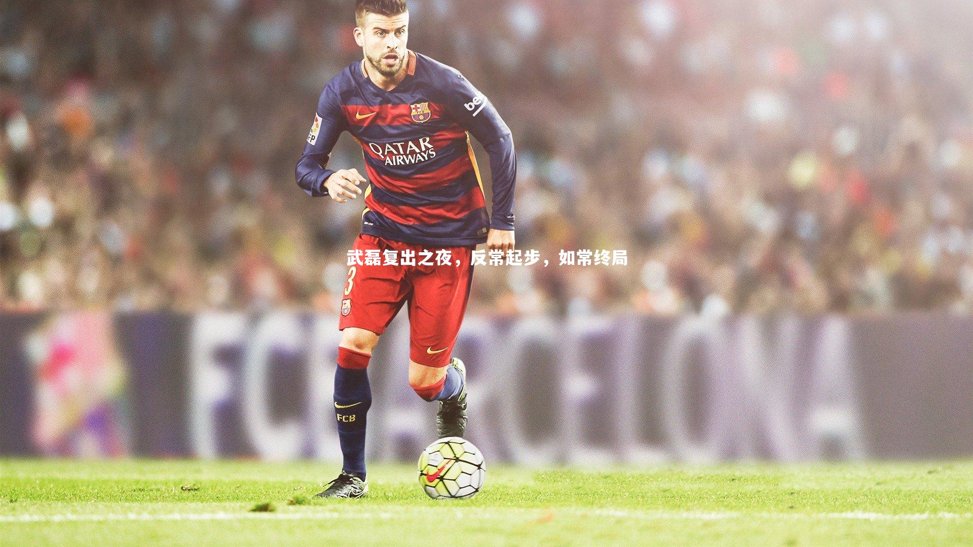 武磊复出之夜，反常起步，如常终局