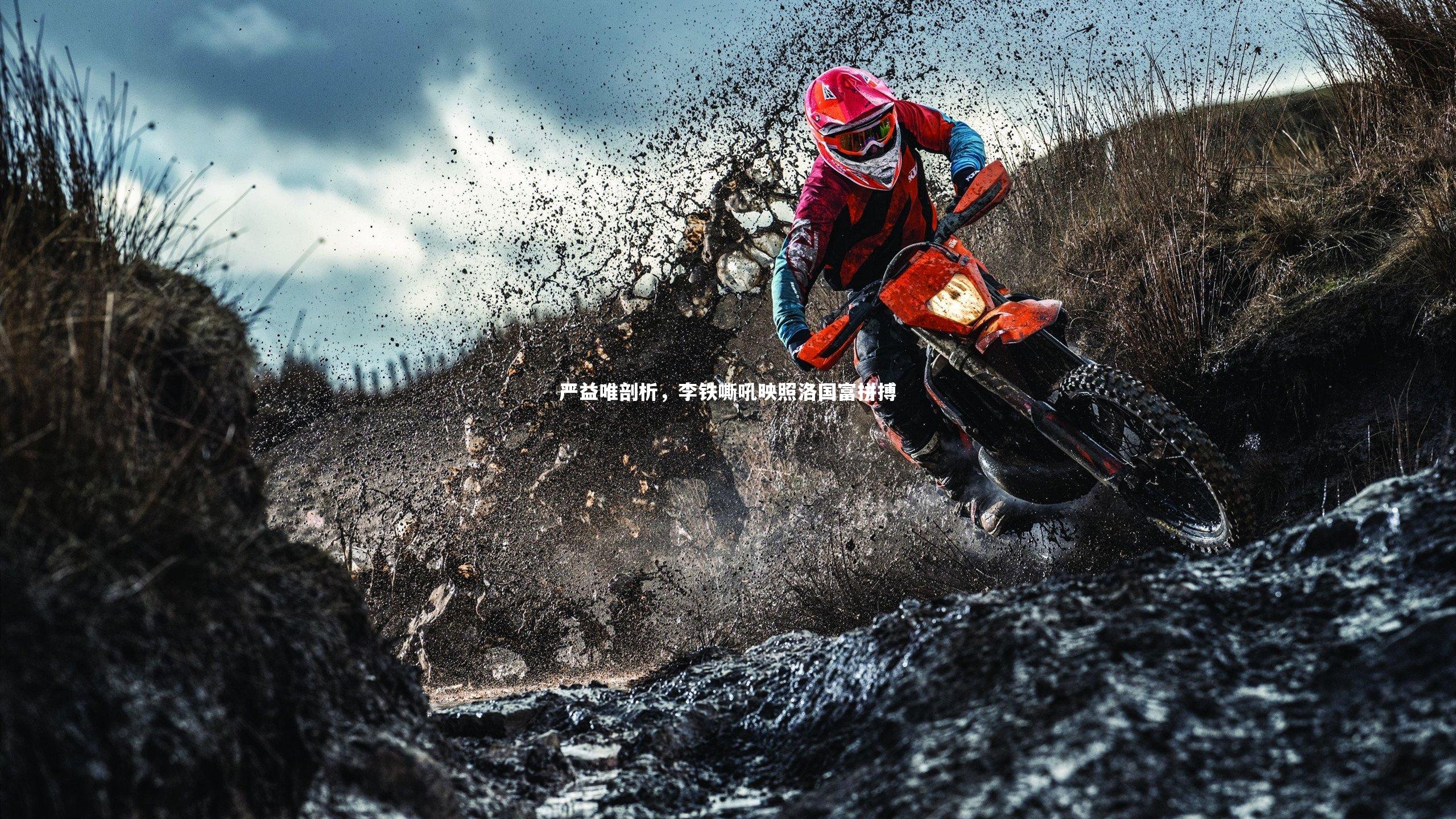 严益唯剖析，李铁嘶吼映照洛国富拼搏