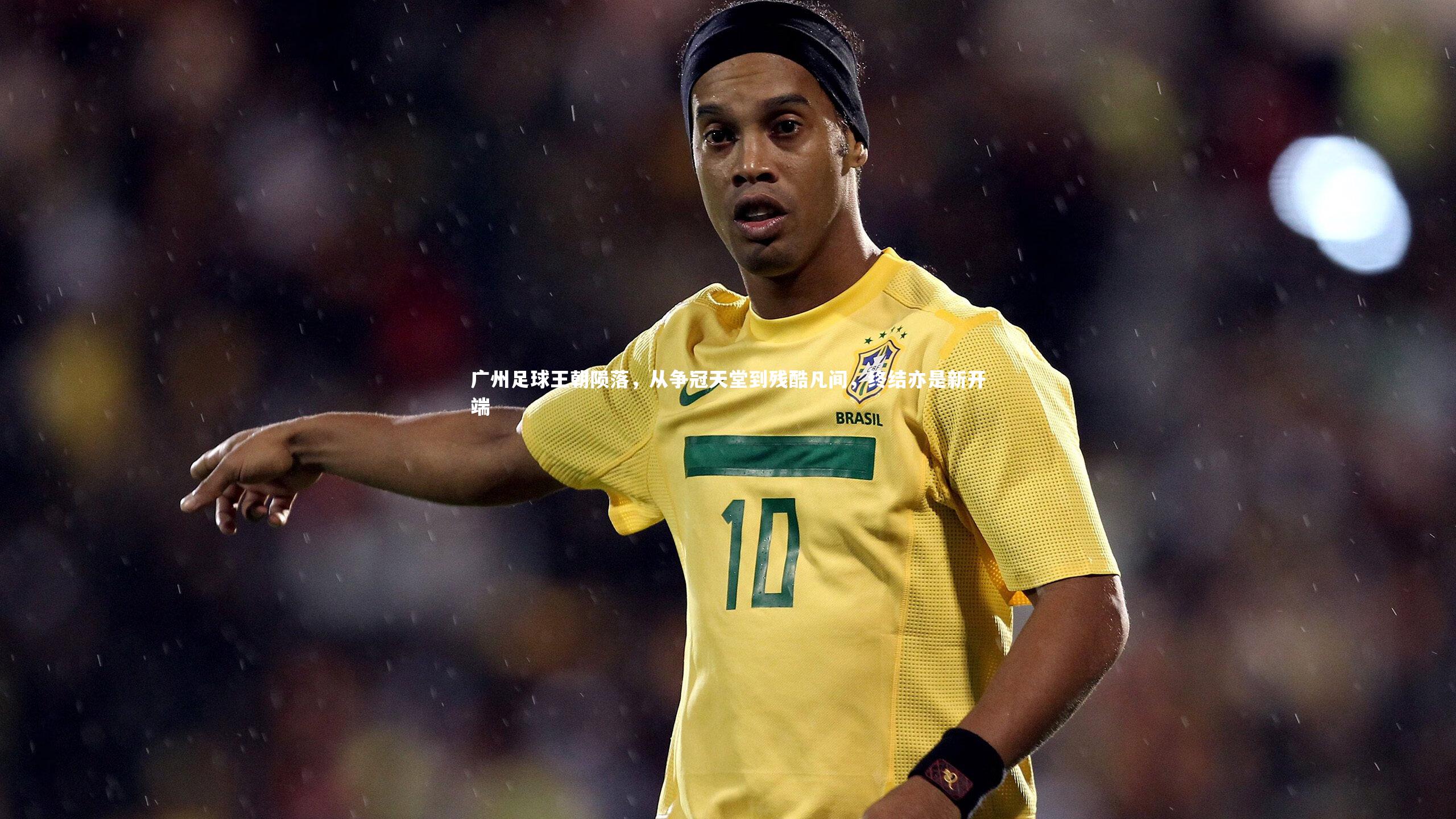 广州足球王朝陨落，从争冠天堂到残酷凡间，终结亦是新开端