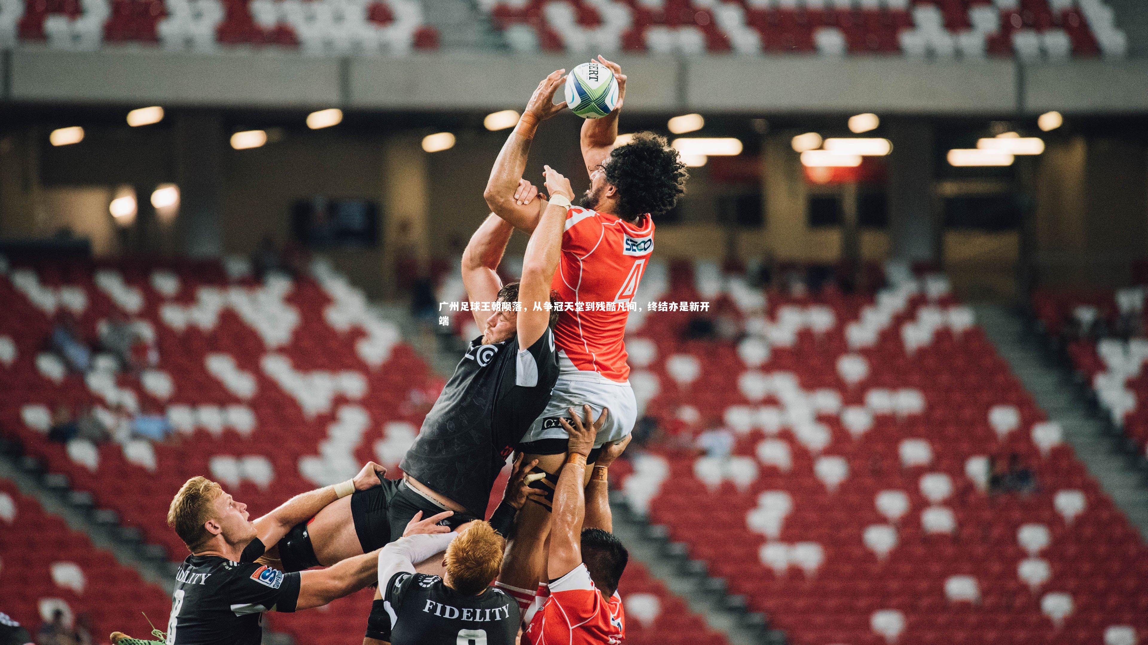 广州足球王朝陨落，从争冠天堂到残酷凡间，终结亦是新开端